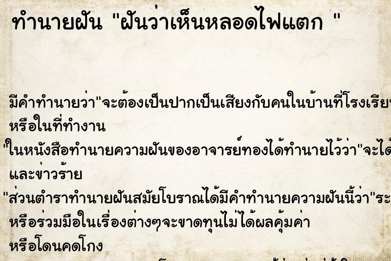 ทำนายฝันทำนายฝันฝันว่าเห็นหลอดไฟแตก